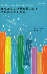 あなたらしい夢を見つけてそれをかなえる本/ディスカヴァ-・トゥエンティワン/バ-ンホフ・Ａ．ダ-ル