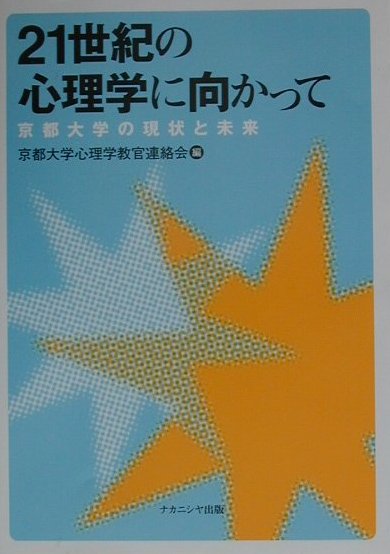２１世紀の心理学に向かって 京都大学の現状と未来/ナカニシヤ出版/京都大学心理学教官連絡会