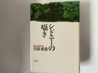 シドニ-の囁き 旅と本を抱えて/西田書店/川本卓史
