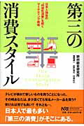 第三の消費スタイル 日本人独自の“利便性消費”を解くマ-ケティング戦略/野村総合研究所/野村総合研究所