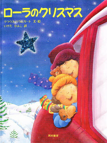 ロ-ラのクリスマス/西村書店（新潟）/クラウス・バウムガルト