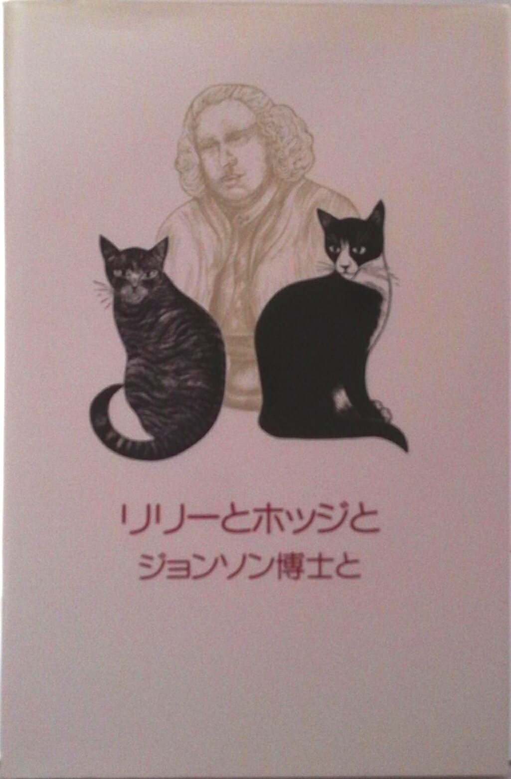 リリ-とホッジとジョンソン博士と/あ・り・す/イヴォンヌ・スカ-ゴン
