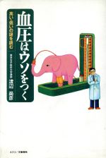 血圧はウソをつく 高い・低いの謎を読む/文春ネスコ/渡辺尚彦