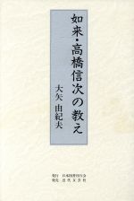 如来・高橋信次の教え/日本図書刊行会/大矢由紀夫