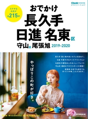 おでかけ長久手・日進・名東区・守山区・尾張旭 ２０１９-２０２０/流行発信