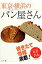 東京・横浜のパン屋さん 焼きたて情報満載！/日本出版社/コンパッソ