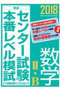 センター試験本番レベル模試数学２・Ｂ ２０１８/ナガセ/東進ハイスクール