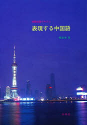 表現する中国語（ＣＤ付） 初級会話テキスト/白帝社/楊凱栄