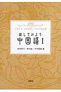話してみよう中国語 １/白帝社/舛谷鋭