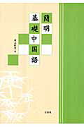 簡明基礎中国語/白帝社/高山乾忠