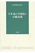 日本語と中国語の可能表現/白帝社/日中対照言語学会