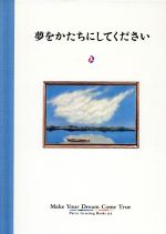 夢をかたちにしてください/パルコ出版/〓原敏訓