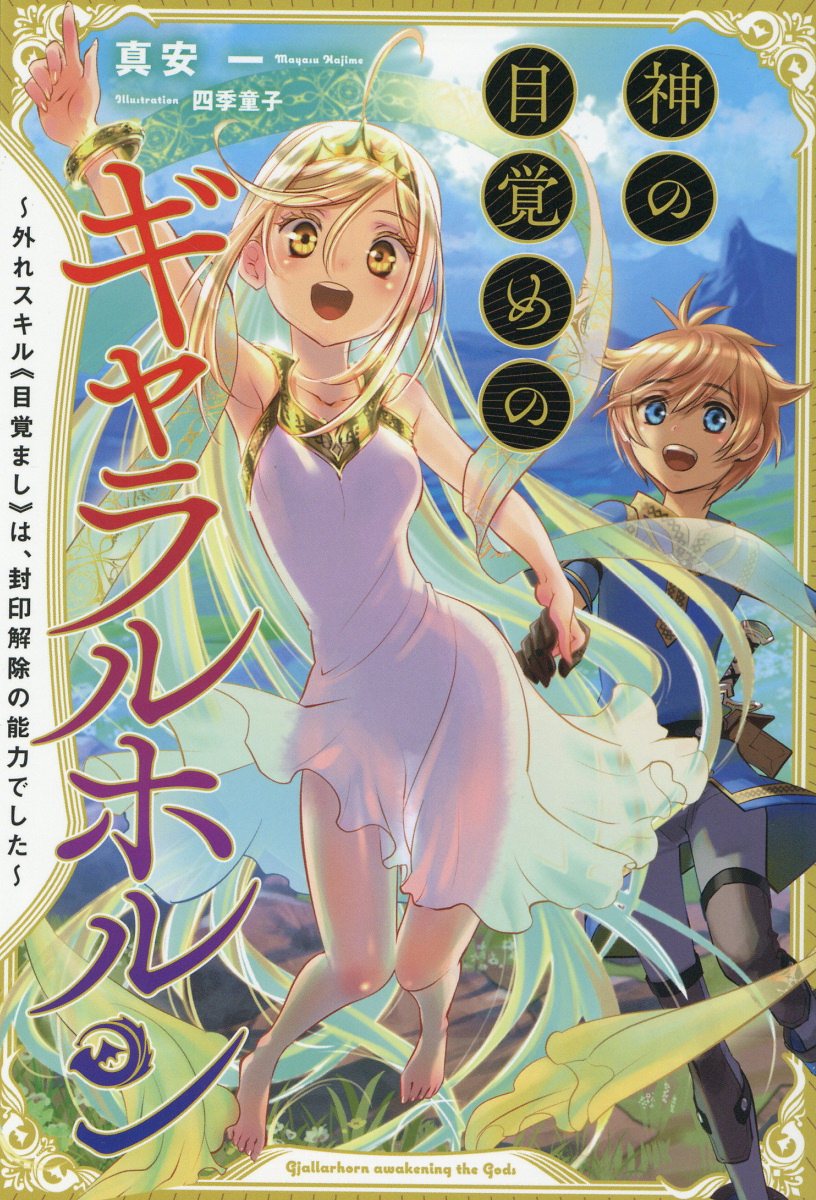 神の目覚めのギャラルホルン 外れスキル《目覚まし》は、封印解除の能力でした １/一二三書房/真安一