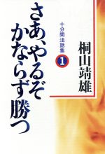 さあ、やるぞかならず勝つ １/平河出版社/桐山□雄