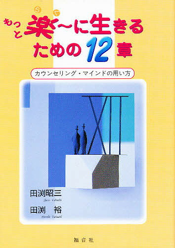 もっと楽～に生きるための１２章 カウンセリング・マインドの用い方/福音社/田渕昭三