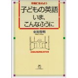 子どもの英語・いま、こんなふうに 早期に始めよう/ＢＬ出版/東後勝明