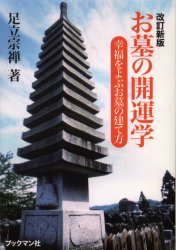 お墓の開運学 幸福をよぶお墓の建て方 改訂新版/ブックマン社/足立宗禅