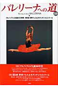バレリ-ナへの道 ｖｏｌ．５９/文園社