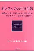 新人さんのお仕事手帖 組織のしくみ、仕事のル-ル、用語、マナ--ビジネス/はまの出版/ビジネス常識研究チ-ム