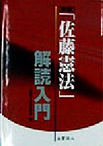 「佐藤憲法」解読入門 新版/法曹同人/法曹同人