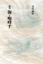 海・咆哮す 歌集/本阿弥書店/苅部國松
