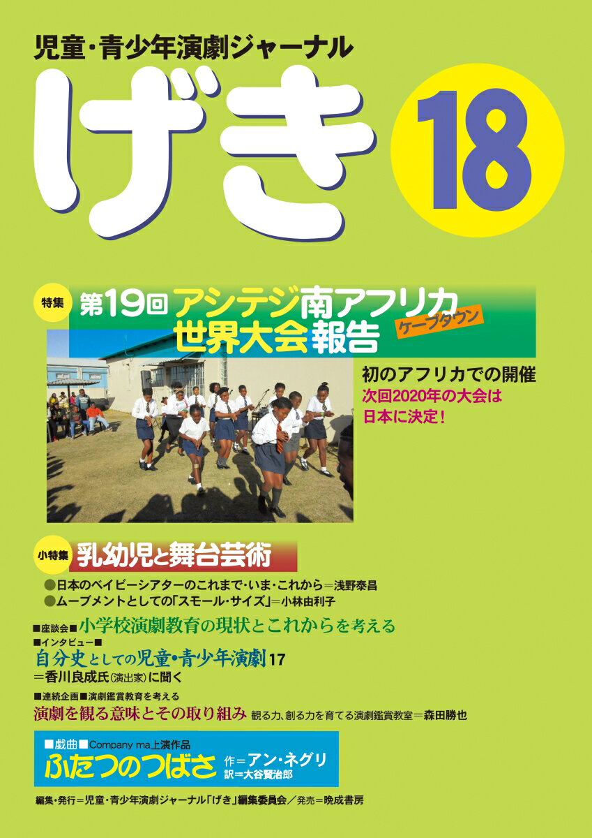 げき 児童・青少年演劇ジャーナル １８/児童・青少年演劇ジャ-ナル〈げき〉編集委/児童・青少年演劇ジャーナル〈げき〉編集委