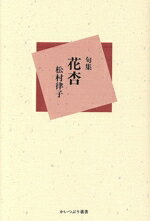 花杏 句集/紅書房/松村律子