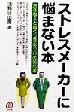 ストレスメ-カ-に悩まない本 苦手な人と賢くつきあう４７の処方箋/ぱる出版/鴻野日出男