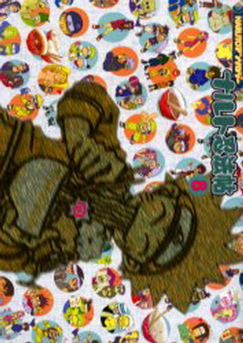 ナルト忍法帖 ８/ふゅ～じょんぷろだくと/アンソロジー