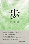 歩（あゆむ） 吉田八重子句集/ふらんす堂/吉田八重子