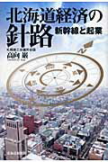 北海道経済の針路 新幹線と起業/北海道新聞社/高向巌