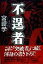 不逞者/角川春樹事務所/宮崎学（評論家）