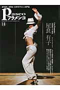 パセオフラメンコ ２０１２年１１月号/パセオ