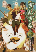 ぎんぎら ４/ハイランド