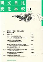比較日本文化研究 第１１号/比較日本文化研究会/比較日本文化研究会