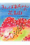 きんばあちゃんの花見山/オ-プン・エンド/あきばたまみ