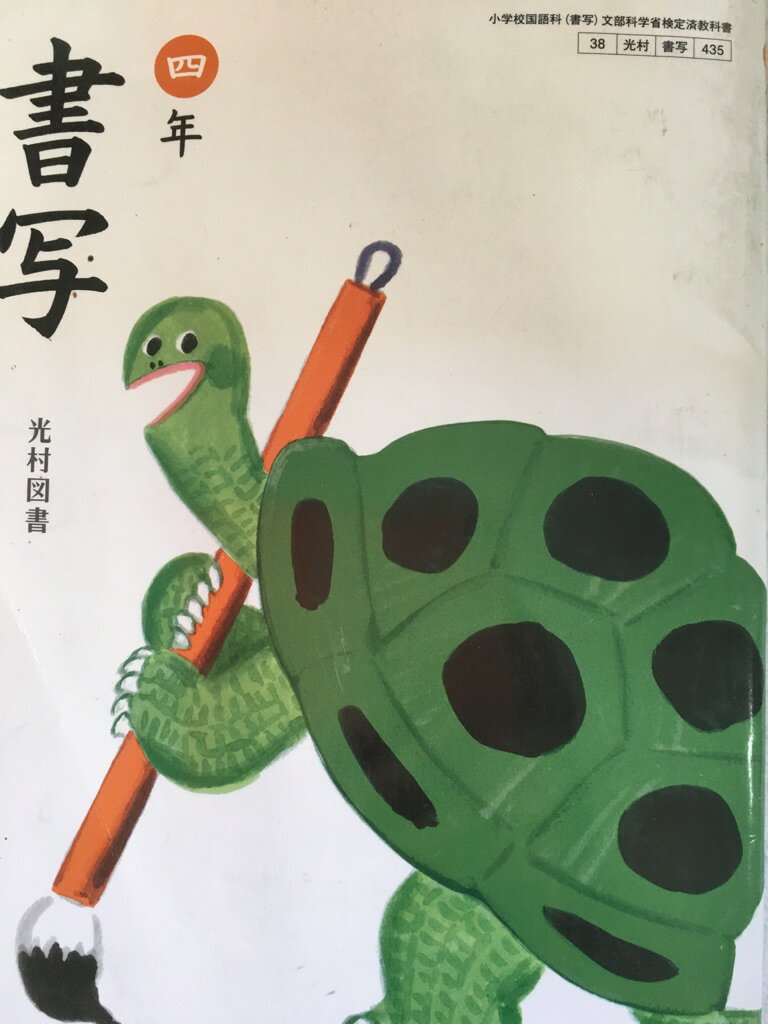 書写　4年　［平成27年度採用］