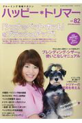 ハッピ-・トリマ- グル-ミング情報マガジン ｖｏｌ．８２/緑書房（中央区）