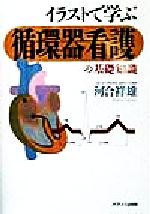 イラストで学ぶ循環器看護の基礎知識/メディカ出版/河合祥雄