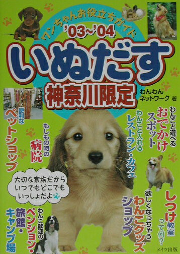 いぬだす ワンちゃんお役立ちガイド 神奈川限定　’０３～’０４/メイツユニバ-サルコンテンツ/わんわんネットワ-ク