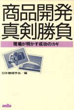 商品開発真剣勝負 現場が明かす成功のカギ/三田出版会/日本機械学会