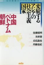 変貌するアジアの社会主義国家 中国・ベトナム・朝鮮/三田出版会/佐藤経明