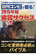 日刊コンピで獲る！２０１５年版重賞サクセス １日の勝負を大きく左右するメインレ-スを必ずゲット/メタモル出版/コンピ指数デ-タバンク