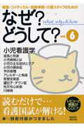 看護・コメディカル・医療事務・介護スタッフのためのなぜ？どうして？ ｖｏｌ．６/メディックメディア/医療情報科学研究所