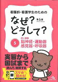 看護師・看護学生のためのなぜ？どうして？ ５ 第６版/メディックメディア/医療情報科学研究所