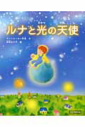 ルナと光の天使/明窓出版/ユキ・ヴァンミ-タ-
