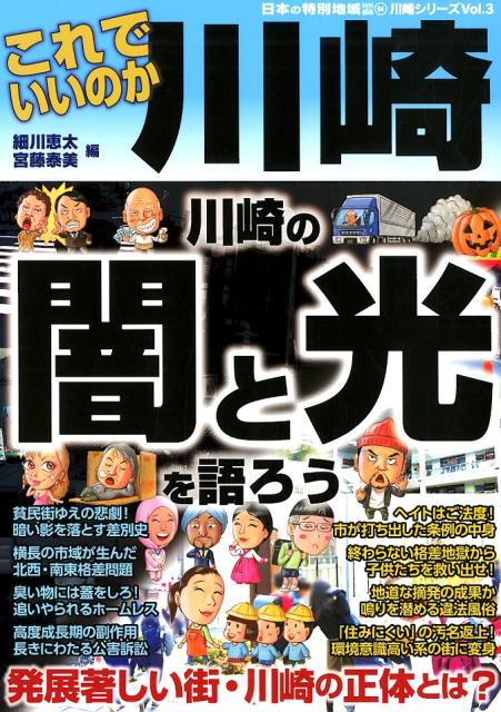 これでいいのか川崎/マイクロマガジン社/細川恵太