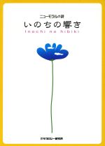 いのちの響き ニュ-モラルの詩/モラロジ-道徳教育財団/木村博