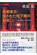 帝都東京・隠された地下網の秘密 ２/洋泉社/秋庭俊