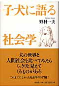 子犬に語る社会学/洋泉社/野村一夫